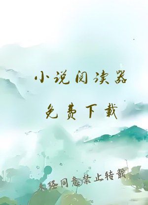 小说阅读器免费下载