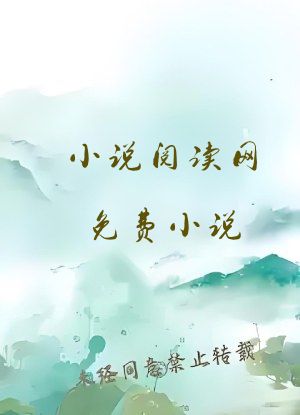 小说阅读网免费小说