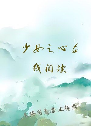 少女之心在线阅读