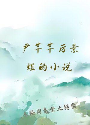 尹芊芊厉景煜的小说