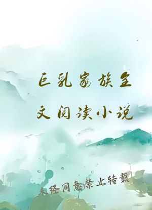巨乳家族全文阅读小说