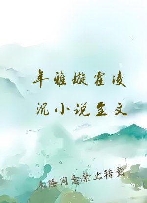 年雅璇霍凌沉小说全文