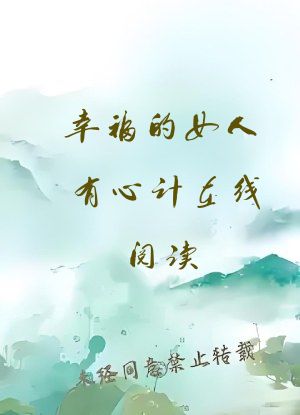 幸福的女人有心计在线阅读