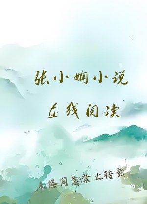 张小娴小说在线阅读