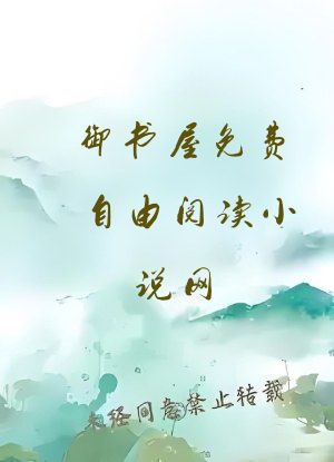 御书屋免费自由阅读小说网