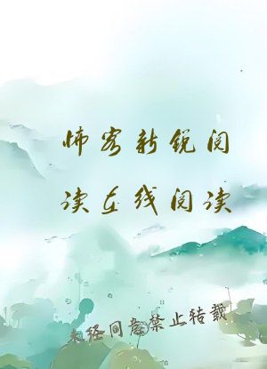怖客新锐阅读在线阅读