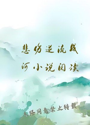悲伤逆流成河小说阅读