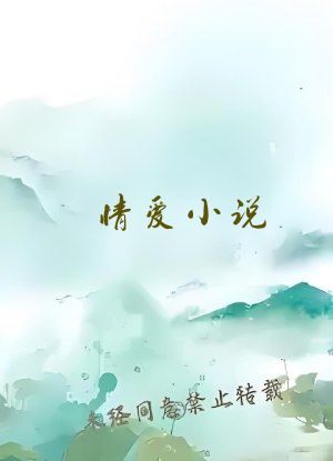 情爱小说