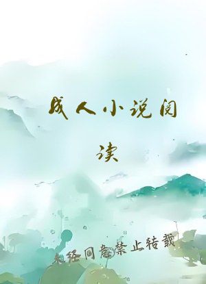 成人小说阅读