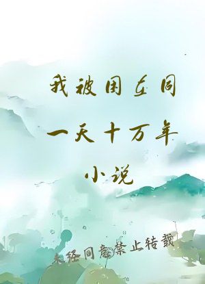 我被困在同一天十万年小说
