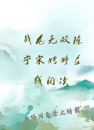 战龙无双陈宁宋娉婷在线阅读