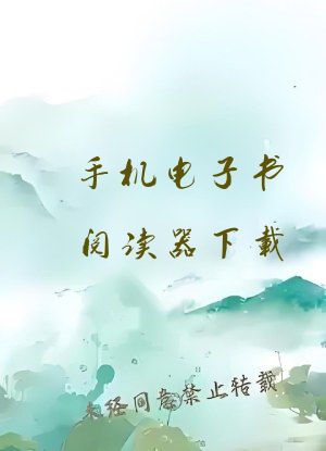 手机电子书阅读器下载