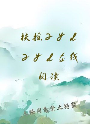 扶摇zydzyd在线阅读
