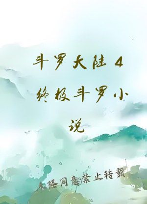 斗罗大陆4终极斗罗小说