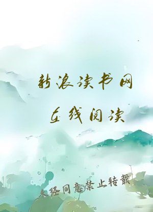 新浪读书网在线阅读