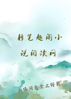 新笔趣阁小说阅读网