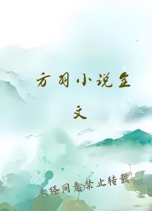 方羽小说全文