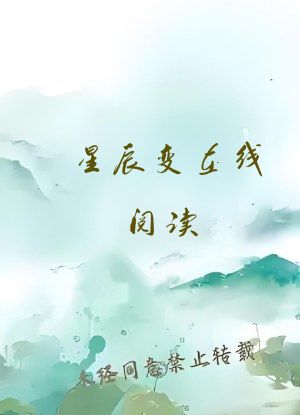 星辰变在线阅读