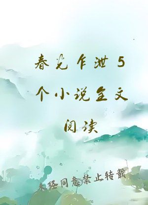 春光乍泄5个小说全文阅读