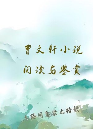 曹文轩小说阅读与鉴赏