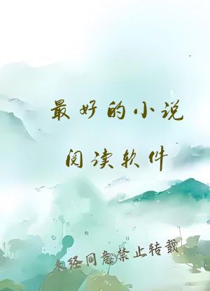 最好的小说阅读软件