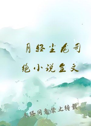 月轻尘龙司绝小说全文