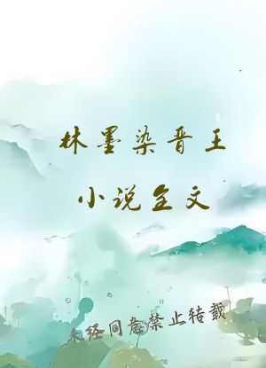 林墨染晋王小说全文