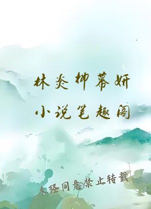 林炎柳幕妍小说笔趣阁