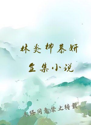 林炎柳慕妍全集小说