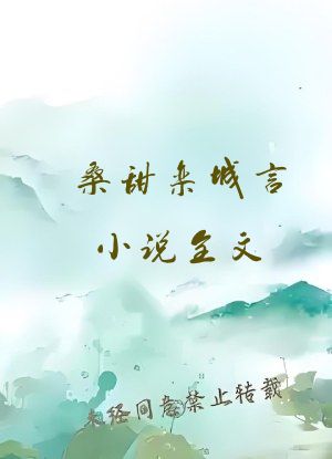 桑甜栾城言小说全文