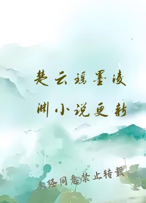 楚云瑶墨凌渊小说更新