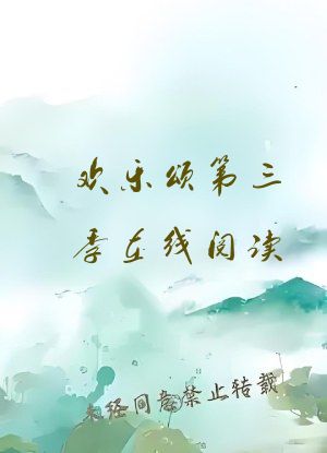 欢乐颂第三季在线阅读