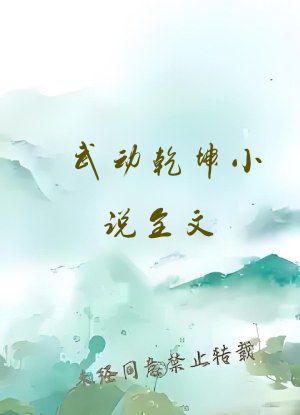 武动乾坤小说全文
