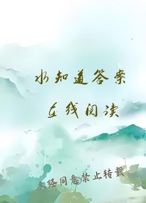 水知道答案在线阅读