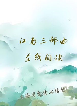 江南三部曲在线阅读