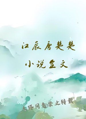 江辰唐楚楚小说全文