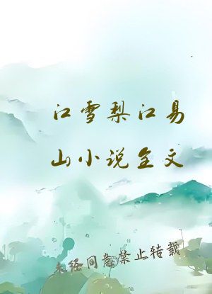 江雪梨江易山小说全文