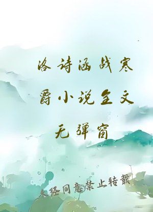 洛诗涵战寒爵小说全文无弹窗