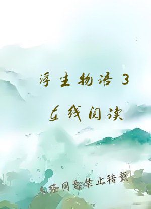 浮生物语3在线阅读