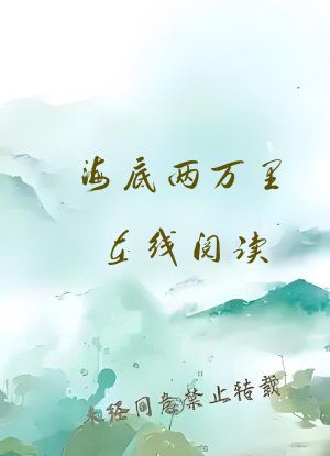 海底两万里在线阅读