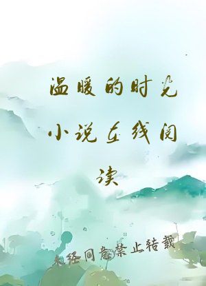 温暖的时光小说在线阅读