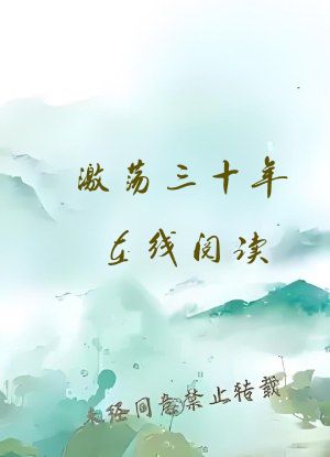 激荡三十年在线阅读