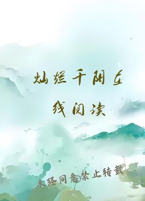 灿烂千阳在线阅读