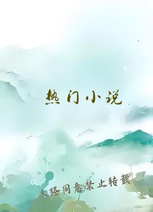 热门小说
