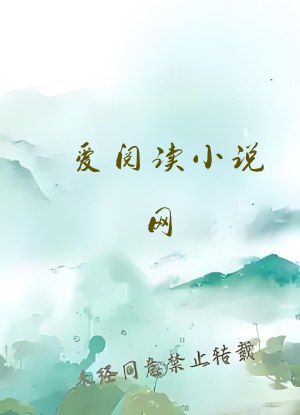 爱阅读小说网