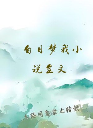 白日梦我小说全文