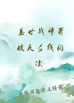 盖世战神萧破天在线阅读