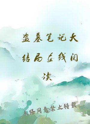 盗墓笔记大结局在线阅读