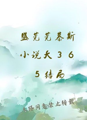 盛莞莞慕斯小说大365结局