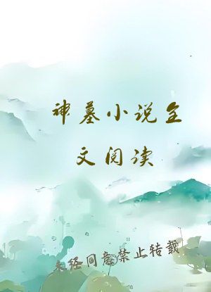 神墓小说全文阅读